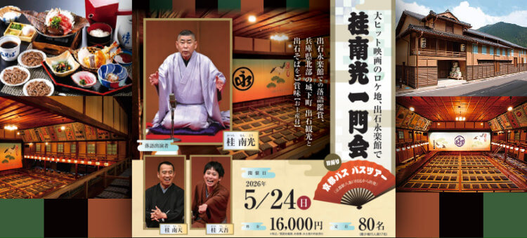 朝日永楽館落語 「桂南光一門会」バスツアー