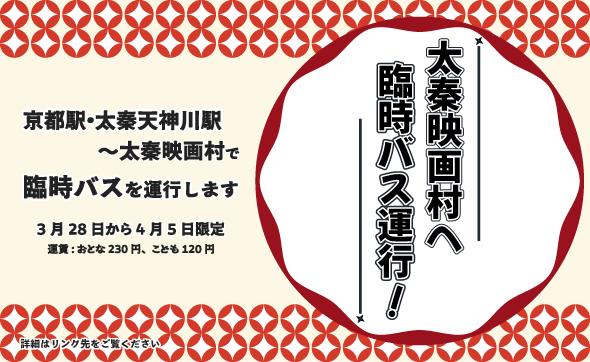 太秦映画村臨時バス