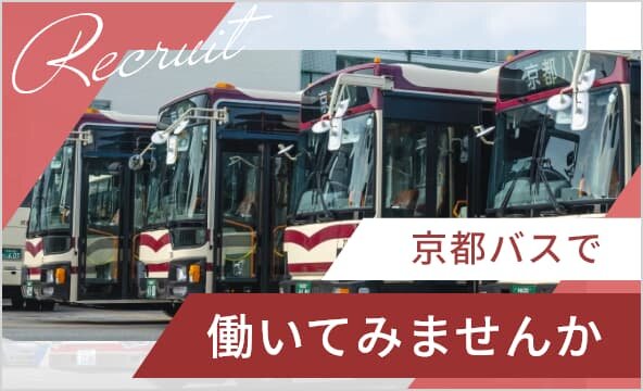 採用情報「京都バスではたらいてみませんか」