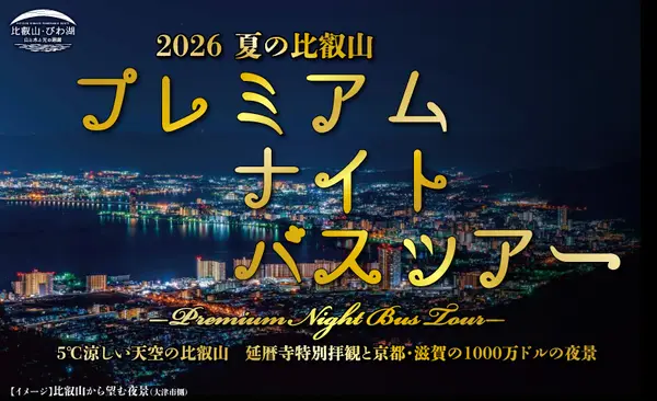 比叡山プレミアムナイトバスツアー