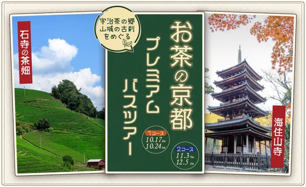 「お茶の京都」プレミアムバスツアー2026