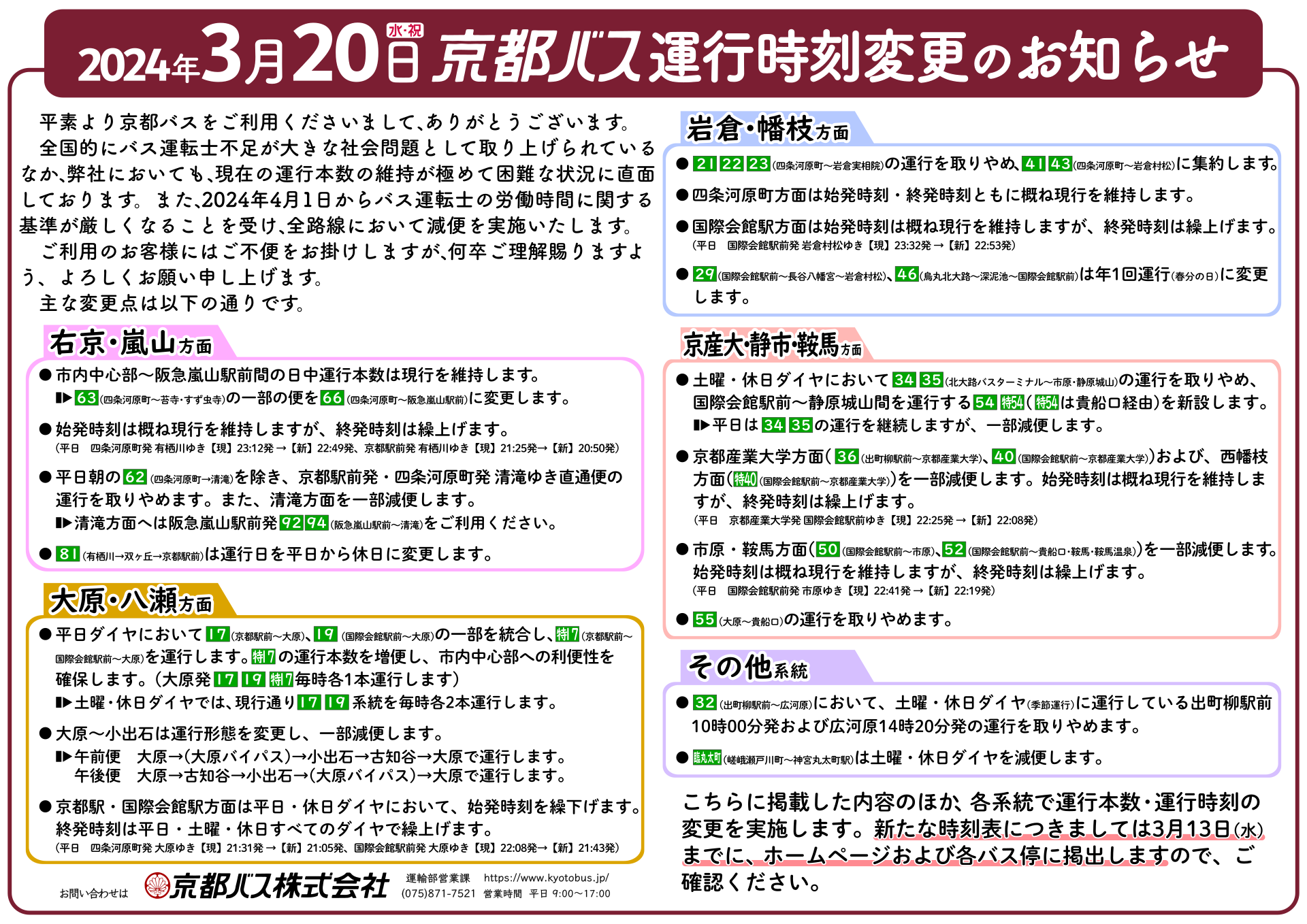 https://www.kyotobus.jp/news/kyotobus2024_henkou.png