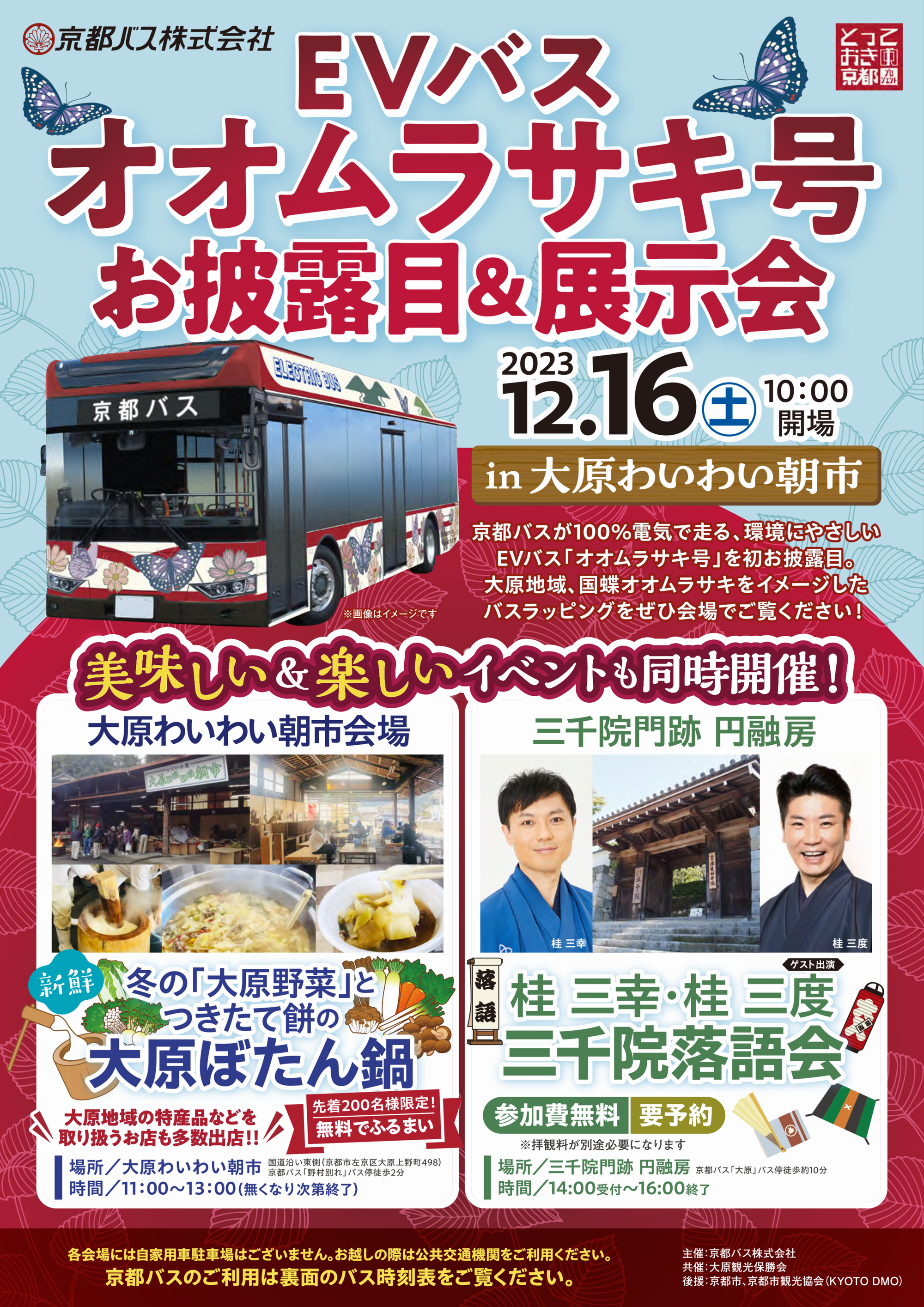 https://www.kyotobus.jp/news/oohara_ev_a.png