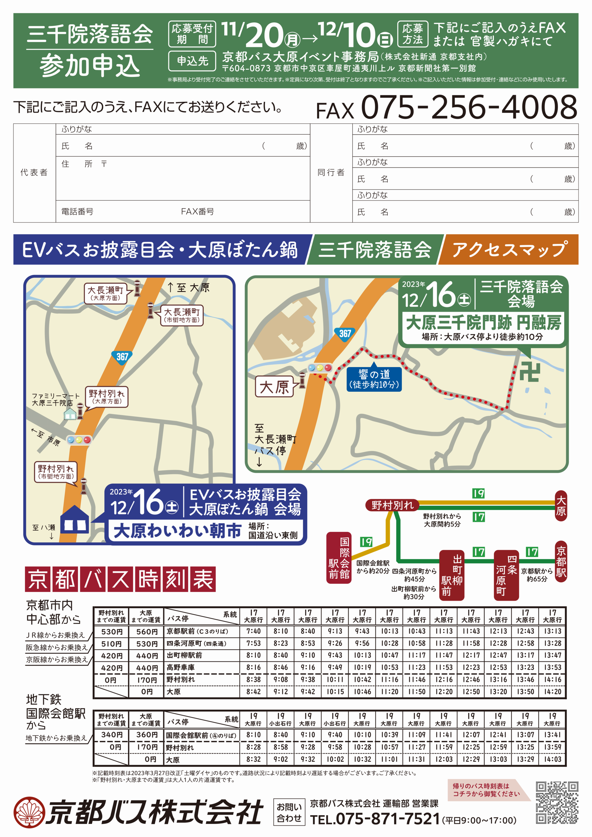 https://www.kyotobus.jp/news/oohara_ev_b.png
