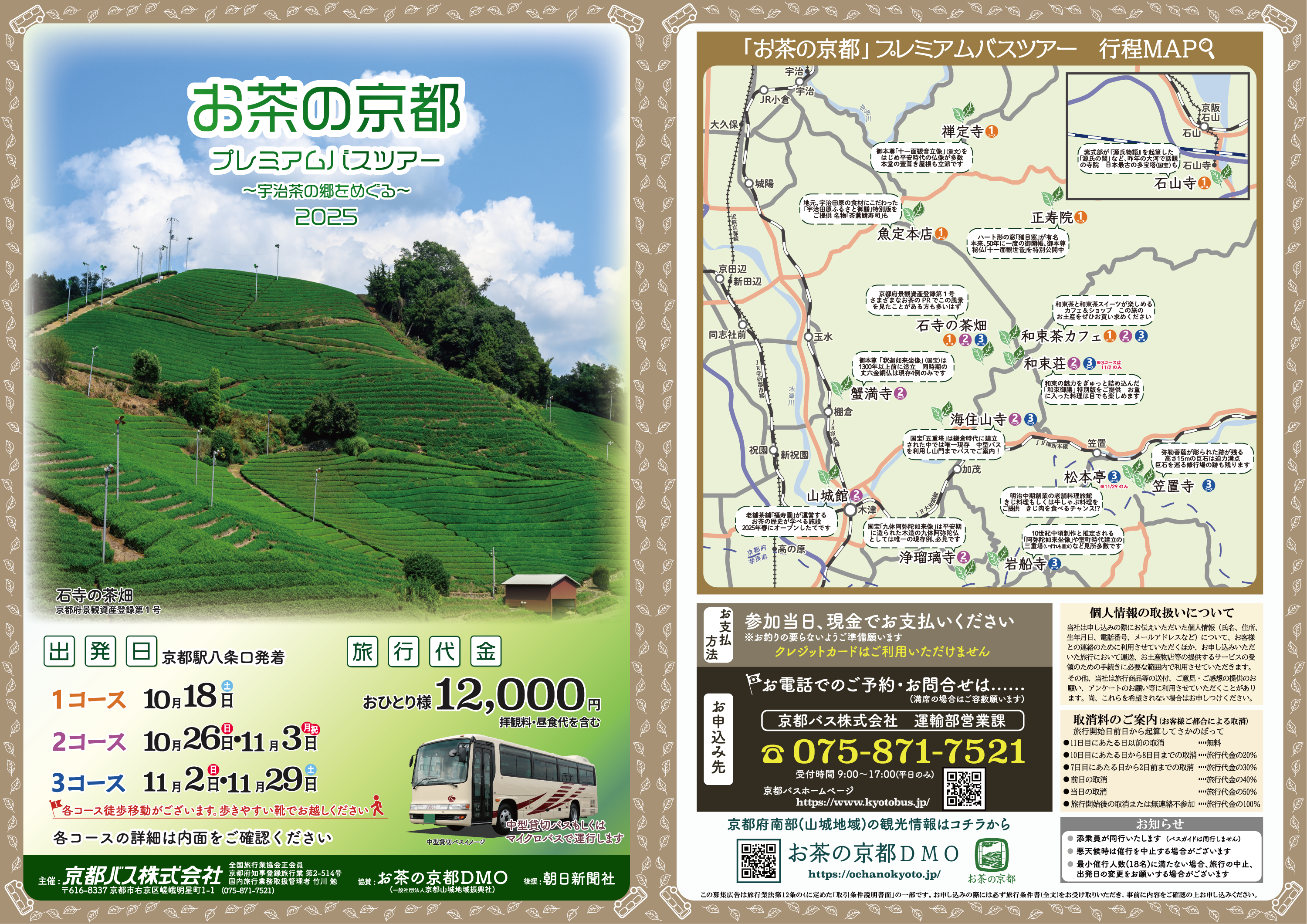 【外側表紙・裏面】お茶の京都プレミアムバスツアー20250910(WEB用).png