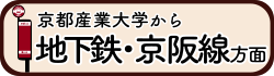 地下鉄・京阪駅行