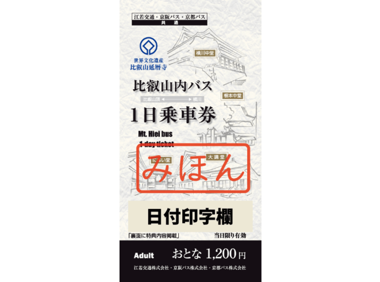 比叡山内バス１日乗車券