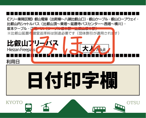 比叡山フリーパス