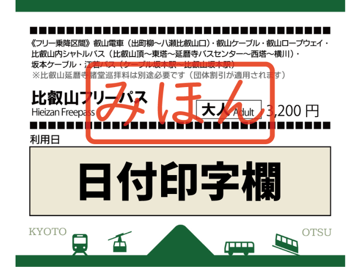 比叡山フリーパス
