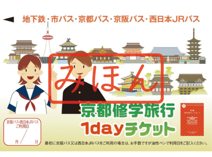 京都修学旅行1dayチケット