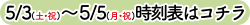 0503_0505timetable.png