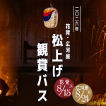 2026花背松上げ観賞バスツアー（8月15日）
