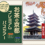 【1コース】「お茶の京都」プレミアムバスツアー（10月17日 昼食：魚定本店）