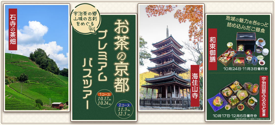 「お茶の京都」プレミアムバスツアー2026